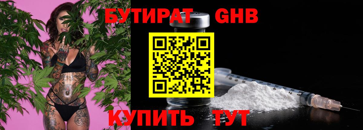 Бутират 1.4BDO  Вход с VPN  Протвино 